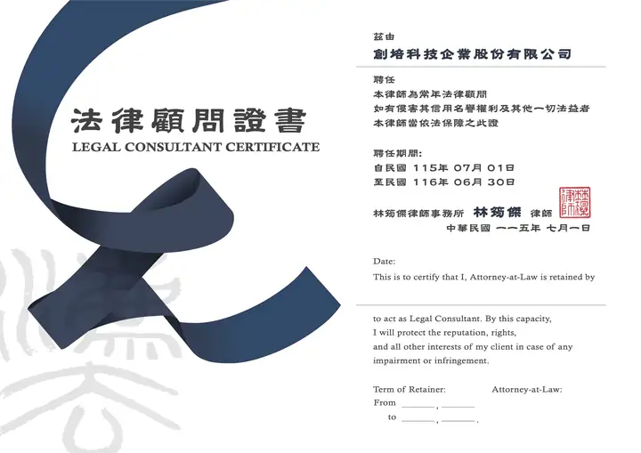 法律顧問證書：茲由創培科技企業股份有限公司聘任林筠傑律師事務所林筠傑律師為常年法律顧問，聘任期間自民國 115 年 7 月 1 日至民國 116 年 6 月 30 日。